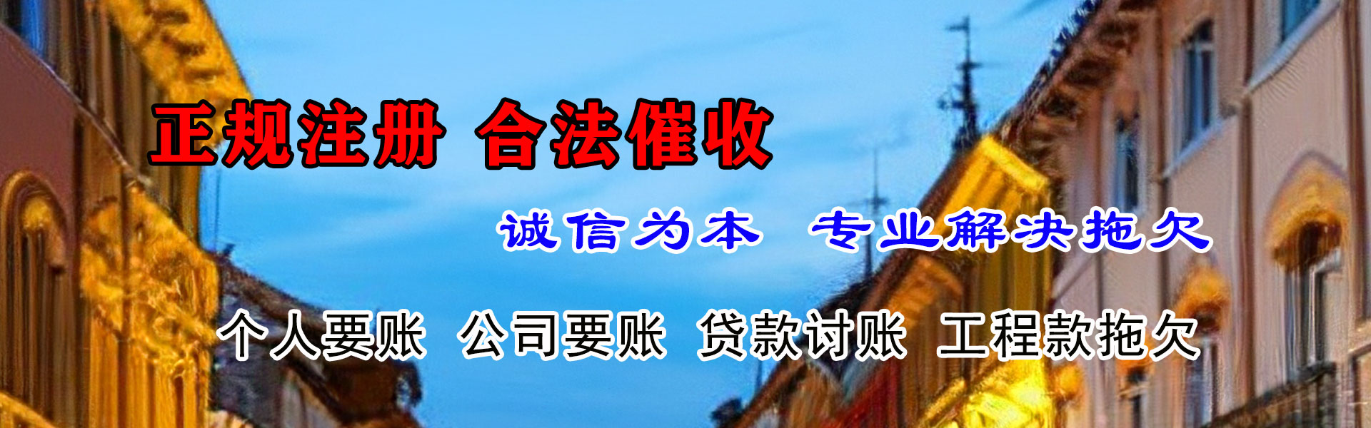 东山腾速达追债公司